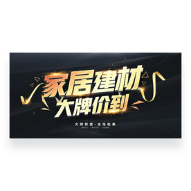 家居建材