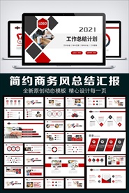 大气商务工作总结汇报PPT模板