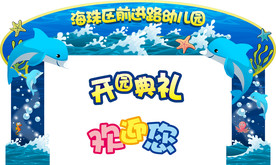 海豚典礼海洋生物节日庆典拱门