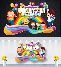 开学典礼舞台背景