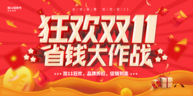 双十一海报 双十一促销
