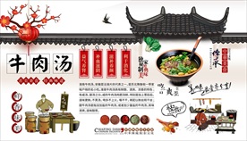 牛肉汤背景墙