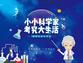 小小科学家