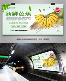 新鲜芭蕉展板单页挂画易拉宝展架