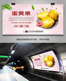蛋黄果展架灯箱单页易拉宝海报