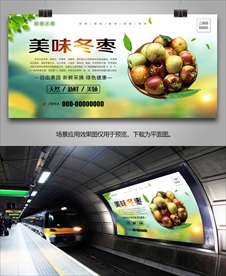 冬枣展板海报单页展架挂画灯箱