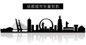 抚顺城市矢量剪影