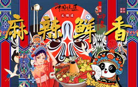 麻辣鲜香国潮火锅工装背景墙