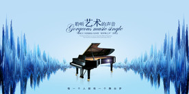 钢琴海报