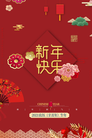 新年快乐牛年海报