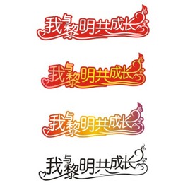 我与黎明共成长艺术字设计