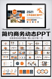 简约商务工作总结汇报PPT模板