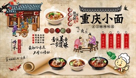 重庆小面背景墙