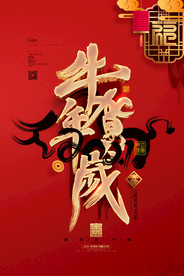 2021牛年