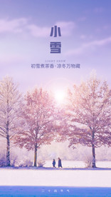 二十四节气小雪