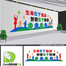 生命在于运动文化墙