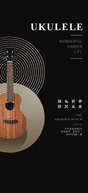 尤克里里吉他活动地产海报