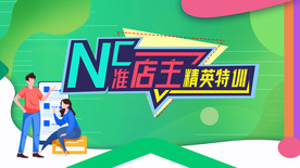 NC准店主精英特训