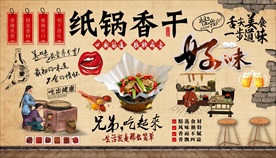 纸锅香干背景墙