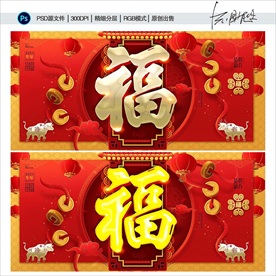 牛年福字 春节福字 创意福字