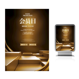 会员日商场宣传海报