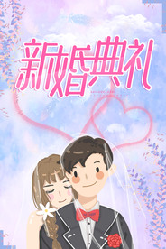 新婚典礼