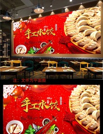 饺子背景墙
