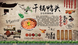 麻辣干锅鸭头背景墙