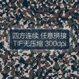 数码迷彩图案四方连续印花设计