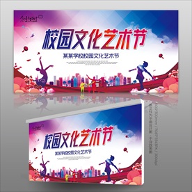 校园文化艺术节