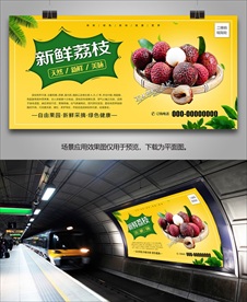 荔枝展架易拉宝展板海报灯箱单页