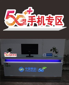 移动5G柜台摆件
