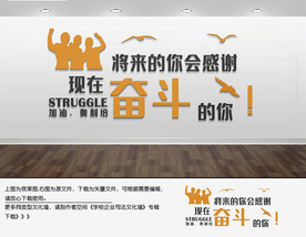 幸福都是奋斗出来的企业文化墙