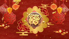 中国风喜庆福字 舞美背景视频