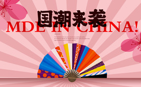 国潮来袭 国潮海报