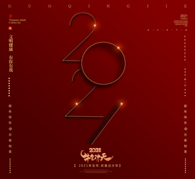 2021年红色海报模板