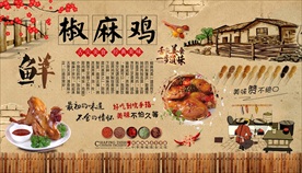 椒麻鸡背景墙