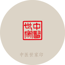 中医世家