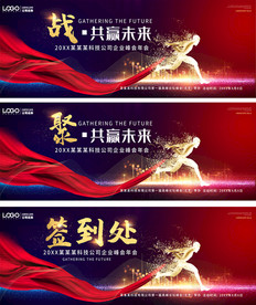 红昨大气年会企业峰会展板设计