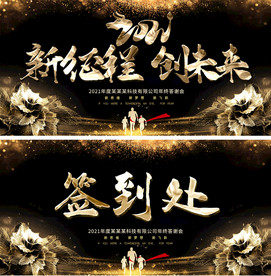 黑金2021牛年签到处年会舞台