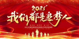 2021企业年会晚会舞台背景