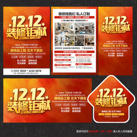 双12装修宣传单