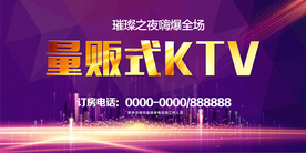 量贩式KTV