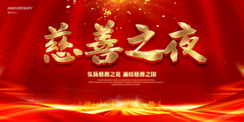 慈善之夜