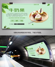 牛奶果单页挂画海报展板展架灯箱