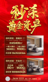 秒杀黄金资产红金热销房源海报