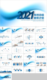2021企业年终总结汇报PPT