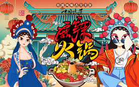 国潮美女麻辣火锅工装背景墙