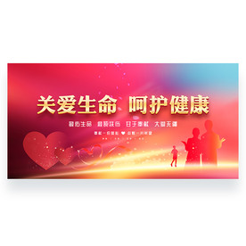 关爱生命 呵护健康