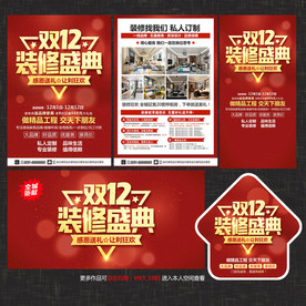 双12装修宣传单